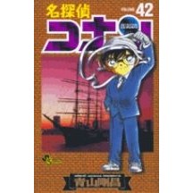 画像をギャラリービューアに読み込む, 名探偵コナン　　４２ Gosho Aoyama
