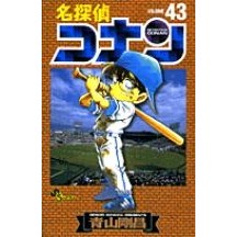 画像をギャラリービューアに読み込む, 名探偵コナン　　４３ Gosho Aoyama
