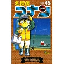 画像をギャラリービューアに読み込む, ＃青山剛昌 ＃名探偵コナン　　４５ ｱｵﾔﾏｺﾞｳｼﾖｳ 小学館 名探偵コナン (45) (少年サンデーコミックス) : Gosho Aoyama Detective Conan 45 :9784091264152
