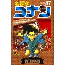 ＃青山剛昌 ＃名探偵コナン　　４７ ｱｵﾔﾏｺﾞｳｼﾖｳ 小学館 名探偵コナン (47) (少年サンデーコミックス) : Gosho Aoyama Detective Conan 47 :9784091264176
