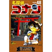 ＃青山剛昌 ＃名探偵コナン　　４８ ｱｵﾔﾏｺﾞｳｼﾖｳ --- 小学館 名探偵コナン (48) (少年サンデーコミックス) : Gosho Aoyama Detective Conan 48 :9784091264183