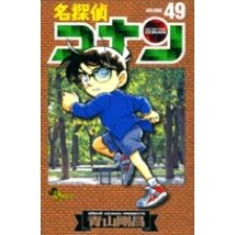 ＃青山剛昌 ＃名探偵コナン　　４９ ｱｵﾔﾏｺﾞｳｼﾖｳ --- 小学館 名探偵コナン (49) (少年サンデーコミックス) : Gosho Aoyama Detective Conan 49 :9784091264190