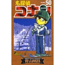 ＃青山剛昌 ＃名探偵コナン　　５０ ｱｵﾔﾏｺﾞｳｼﾖｳ 小学館 名探偵コナン (50) (少年サンデーコミックス) : Gosho Aoyama Detective Conan 50 :9784091264206