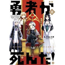 画像をギャラリービューアに読み込む, 勇者が死んだ！　２
