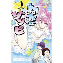 画像をギャラリービューアに読み込む, 初恋ゾンビ　　　１
