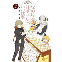 画像をギャラリービューアに読み込む, ＃若木　民喜　著 ＃なのは洋菓子店のいい仕事　　　２ ﾜｶｷﾀﾐｷ :9784091264718
