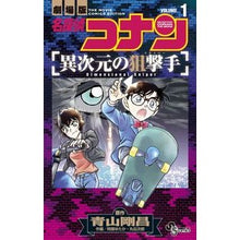 画像をギャラリービューアに読み込む, 劇場版　名探偵コナン　異次元の狙撃手　１
