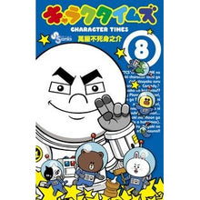Load image into Gallery viewer, キャラクタイムズ　　　８
