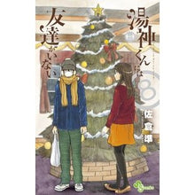 画像をギャラリービューアに読み込む, 湯神くんには友達がいない　　　８
