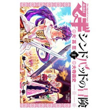 画像をギャラリービューアに読み込む, マギ　シンドバッドの冒険　　　８
