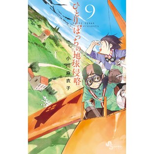 ひとりぼっちの地球侵略　　　９