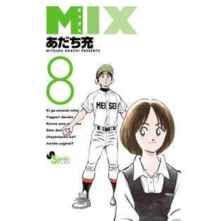 ＃あだち充　著 ＃ＭＩＸ　　　８ ｱﾀﾞﾁﾐﾂﾙ 小学館 MIX (8) (ゲッサン少年サンデーコミックス) : Written by Mitsuru Adachi MIX 8 :9784091265999