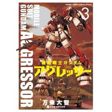 画像をギャラリービューアに読み込む, 機動戦士ガンダム　アグレッサー　　　３
