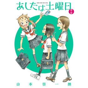 あしたは土曜日　春・夏
