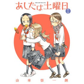 ＃山本　崇一朗　著 ＃あしたは土曜日　秋・冬 ﾔﾏﾓﾄｿｳｲﾁﾛｳ :9784091266606