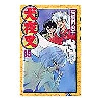 Load image into Gallery viewer, ＃高橋　留美子　著 ＃犬夜叉　　３５ ﾀｶﾊｼﾙﾐｺ 小学館 犬夜叉 (35) (少年サンデーコミックス) : Written by Rumiko Takahashi Inuyasha 35 :9784091266651
