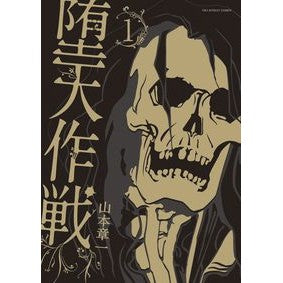 堕天作戦　　　１