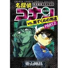 画像をギャラリービューアに読み込む, 名探偵コナンｖｓ．黒ずくめの男達　　　２ Gosho Aoyama
