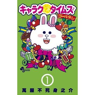 キャラクタイムズ　ゴールデン　　　１