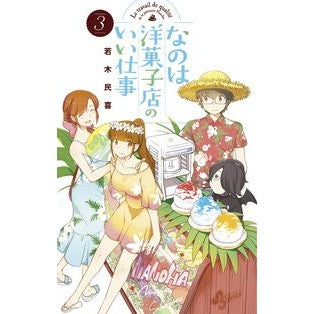 ＃若木　民喜　著 ＃なのは洋菓子店のいい仕事　　　３ ﾜｶｷﾀﾐｷ :9784091266965