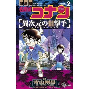 劇場版　名探偵コナン　異次元の狙撃手　２