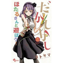 画像をギャラリービューアに読み込む, ＃コトヤマ　著 ＃だがしかし　公式ファンブック　ほたるさん ｺﾄﾔﾏ :9784091268303

