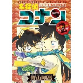 ＃青山剛昌 ＃名探偵コナン　ロマンチックセレクショ　２ ｱｵﾔﾏｺﾞｳｼﾖｳ 小学館 名探偵コナン ロマンチックセレクション PART2 (少年サンデーコミックススペシャル) : Gosho Aoyama Detective Conan Romantic Sele : Gosho Aoyama Detective Conan R :9784091270290