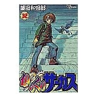 Load image into Gallery viewer, #藤田　和日郎　著 #からくりサーカス　　３２ FUJITA Kazuhiro Shogakukan Karakuri Circus 32 (Shonen Sunday Comics) : Written by Kazuhiro Fujita Karakuri Circus 32 :9784091270726
