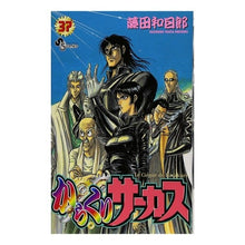 Load image into Gallery viewer, #藤田　和日郎　著 #からくりサーカス　　３７ フジタカズヒロ 小学館 からくりサーカス 37 (少年サンデーコミックス) : Written by Kazuhiro Fujita Karakuri Circus 37 :9784091270771
