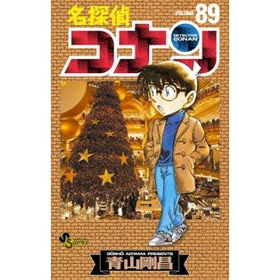 ＃青山剛昌 ＃名探偵コナン　　８９ ｱｵﾔﾏｺﾞｳｼﾖｳ 小学館 名探偵コナン (89) (少年サンデーコミックス) : Gosho Aoyama Detective Conan 89 :9784091270894