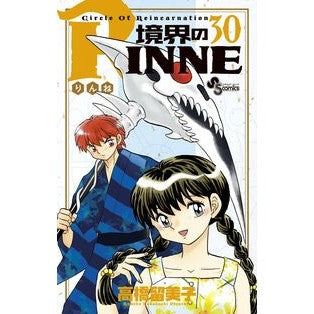 境界のＲＩＮＮＥ　　３０