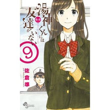 画像をギャラリービューアに読み込む, 湯神くんには友達がいない　　　９
