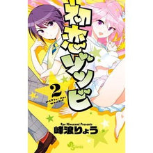 画像をギャラリービューアに読み込む, 初恋ゾンビ　　　２
