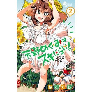 天野めぐみはスキだらけ！　　　２