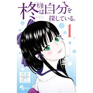 柊様は自分を探している。　　　１