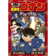 画像をギャラリービューアに読み込む, 劇場版　名探偵コナン　絶海の探偵
