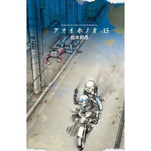 画像をギャラリービューアに読み込む, アオイホノオ　　１５

