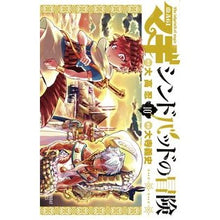 画像をギャラリービューアに読み込む, マギ　シンドバッドの冒険　　１０

