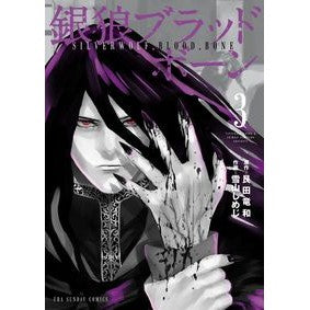 銀狼ブラッドボーン　　　３