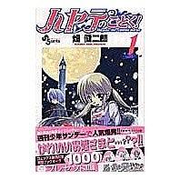 画像をギャラリービューアに読み込む, ハヤテのごとく！　　　１
