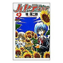 画像をギャラリービューアに読み込む, ハヤテのごとく！　　　２
