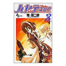 画像をギャラリービューアに読み込む, ハヤテのごとく！　　　３
