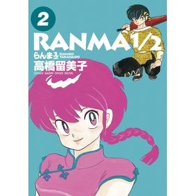 ＃高橋留美子 ＃らんま１／２　　　２ ﾀｶﾊｼﾙﾐｺ 小学館 らんま1/2 (2) (少年サンデーコミックススペシャル) : Rumiko Takahashi Ranma 1/2 2 :9784091272751