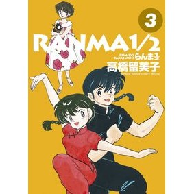 ＃高橋留美子 ＃らんま１／２　　　３ ﾀｶﾊｼﾙﾐｺ 小学館 らんま1/2 (3) (少年サンデーコミックススペシャル) : Rumiko Takahashi Ranma 1/2 3 :9784091272768