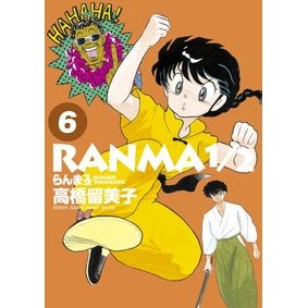 ＃高橋留美子 ＃らんま１／２　　　６ : タカハシルミコ : Ranma 1/2 6 : Rumiko Takahashi : 9784091272799 :9784091272799