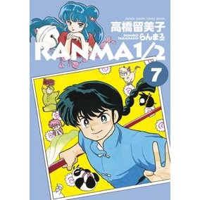 ＃高橋留美子 ＃らんま１／２　　　７ : タカハシルミコ : Ranma 1/2 7 : Rumiko Takahashi : 9784091272805