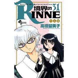 境界のＲＩＮＮＥ　　３１