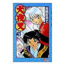 Load image into Gallery viewer, ＃高橋　留美子　著 ＃犬夜叉　　４１ ﾀｶﾊｼﾙﾐｺ 小学館 犬夜叉 (41) (少年サンデーコミックス) : Written by Rumiko Takahashi Inuyasha 41 :9784091273215
