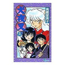 Load image into Gallery viewer, ＃高橋　留美子　著 ＃犬夜叉　　４３ ﾀｶﾊｼﾙﾐｺ 小学館 犬夜叉 (43) (少年サンデーコミックス) : Written by Rumiko Takahashi Inuyasha 43 :9784091273239
