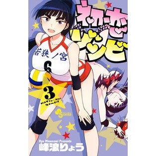 初恋ゾンビ　　　３